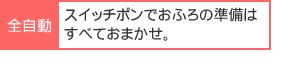スイッチポンでおふろの準備はすべておまかせ。