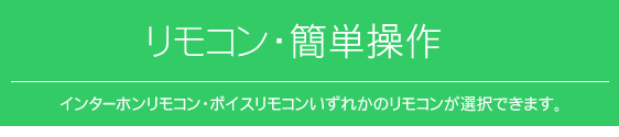 リモコン・簡単操作