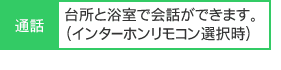 台所と浴室で会話ができます。（インターホンリモコン選択時）