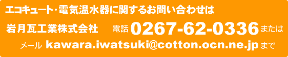 エコキュート・電気温水器に関するお問い合わせは岩月瓦工業株式会社へ