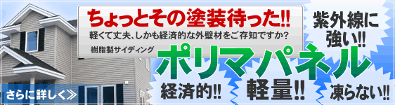 軽くて丈夫、しかも経済的な外壁材のポリマパネル