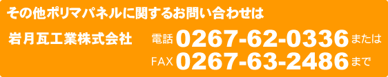 ポリマパネルに関するお問い合わせは岩月瓦工業まで