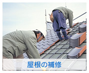 瓦屋根の補修