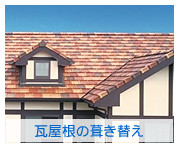 瓦屋根の葺き替え