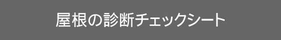 屋根診断チェックシート