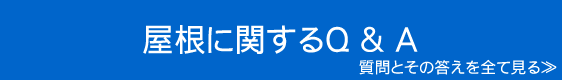 屋根に関するQ & A