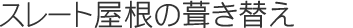 スレート屋根の葺き替え