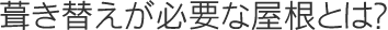 葺き替えが必要な屋根とは