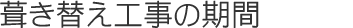 葺き替え工事の期間