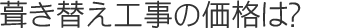 葺き替え工事の価格は？